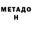 МЕТАДОН мёд Misha Holmatov